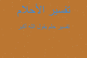 تفسير يقول الله أكبر في المنام