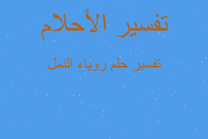 تفسير روياء النمل في المنام