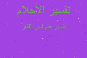 تفسير لبس القفاز في المنام تفسير لبس القفاز في المنام