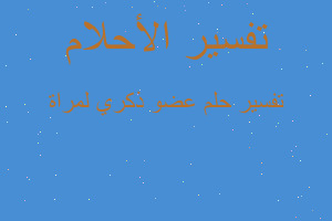 تفسير عضو ذكري لمراة في المنام