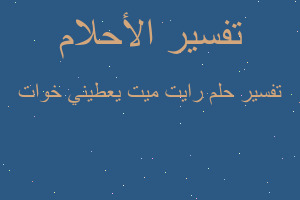 تفسير رايت ميت يعطيني خوات في المنام