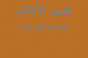 تفسير الخبز والماء في المنام