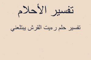 تفسير رءيت القرش يبتلعني في المنام