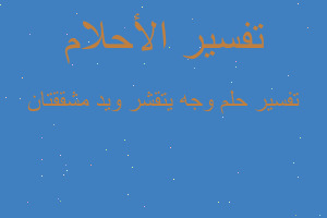 تفسير وجه يتقشر ويد مشققتان في المنام تفسير وجه يتقشر ويد مشققتان في المنام