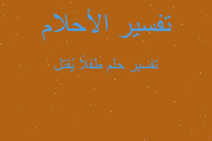 تفسير طفلاً يُقتل في المنام تفسير طفلاً يُقتل في المنام