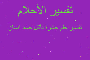 تفسير حشرة تأكل جسد انسان في المنام