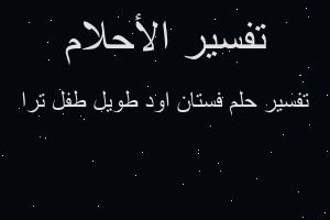 تفسير فستان اود طويل طفل ترا في المنام تفسير فستان اود طويل طفل ترا في المنام