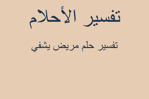 تفسير مريض يشفي في المنام