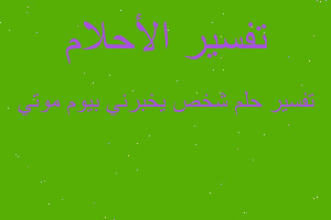 تفسير شخص يخبرني بيوم موتي في المنام