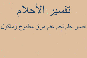 تفسير لحم غنم مرق مطبوخ وماكول في المنام