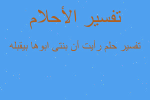 تفسير رأيت أن بنتى ابوها بيقبله في المنام