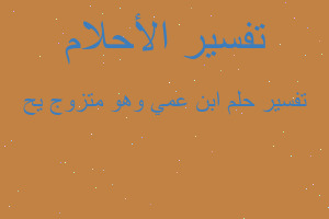 تفسير ابن عمي وهو متزوج يح في المنام