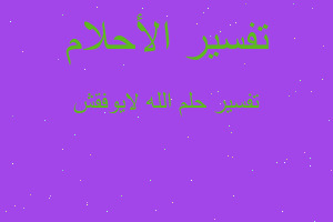 تفسير الله لايوفقش في المنام تفسير الله لايوفقش في المنام