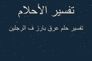 تفسير عرق بارز ف الرجلين في المنام تفسير عرق بارز ف الرجلين في المنام