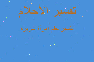 تفسير امرأة شريرة في المنام