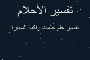 تفسير حلمت راكبة السيارة في المنام