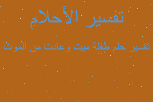 تفسير طفلة ميت وعادت من الموت في المنام