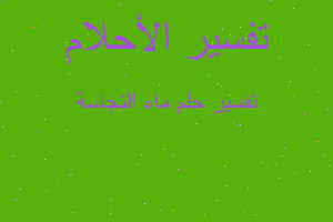 تفسير ماء النجاسة في المنام