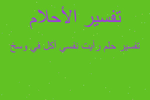 تفسير رآيت نفسي آكل في وسخ في المنام