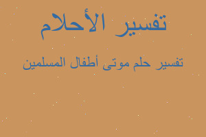 تفسير موتى أطفال المسلمين في المنام