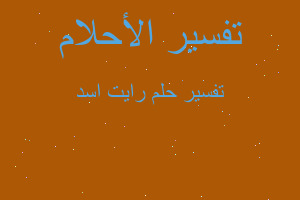 تفسير رايت اسد في المنام تفسير رايت اسد في المنام