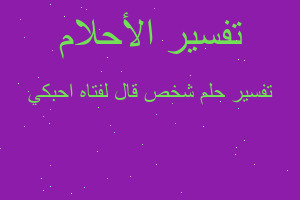 تفسير شخص قال لفتاه احبكي في المنام