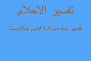 تفسير مشاهدة افعى باللامست في المنام تفسير مشاهدة افعى باللامست في المنام