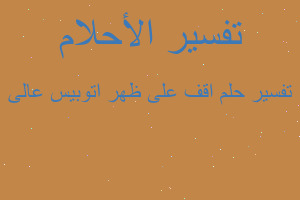 تفسير اقف على ظهر اتوبيس عالى في المنام