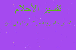 تفسير رؤية مراة سوداء في لمن في المنام تفسير رؤية مراة سوداء في لمن في المنام