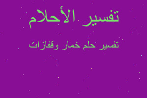 تفسير خمار وقفازات في المنام