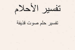 تفسير صوت قذيفة في المنام
