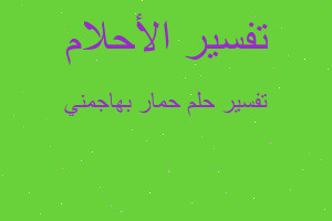 تفسير حمار بهاجمني في المنام