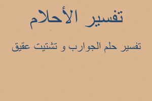 تفسير الجوارب و تشتيت عقيق في المنام