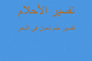 تفسير ثعبان في البحر في المنام