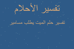 تفسير الميت يطلب مسامير في المنام