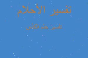 تفسير الكأس في المنام