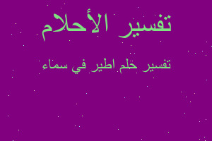 تفسير اطير في سماء في المنام