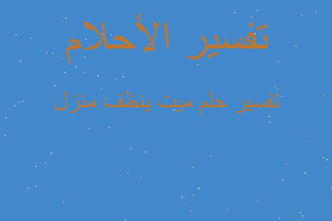 تفسير ميت ينظف منزل في المنام