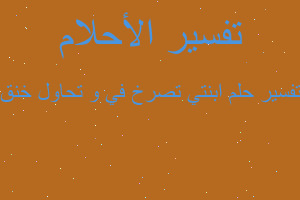 تفسير ابنتي تصرخ في و تحاول خنق في المنام