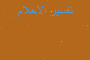 تفسير الميت يخطب على منبر في المنام