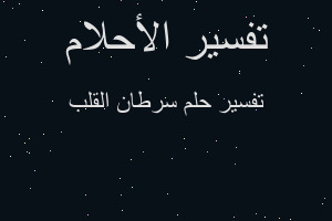 تفسير سرطان القلب في المنام