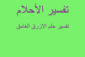 تفسير الازرق الغامق في المنام