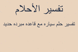 تفسير سياره مع قاعده مبرده حديد في المنام تفسير سياره مع قاعده مبرده حديد في المنام