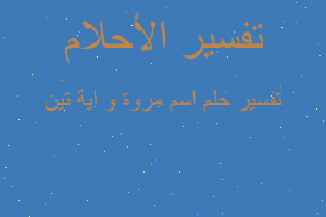 تفسير اسم مروة و اية تين في المنام تفسير اسم مروة و اية تين في المنام