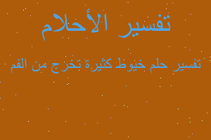 تفسير خيوط كثيرة تخرج من الفم في المنام