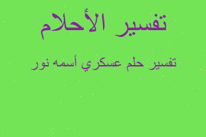 تفسير عسكري أسمه نور في المنام