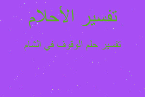 تفسير الوقوف في الشام في المنام