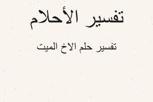 تفسير الاخ الميت في المنام