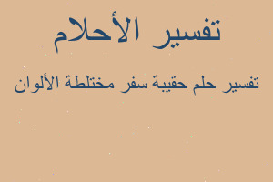 تفسير حقيبة سفر مختلطة الألوان في المنام تفسير حقيبة سفر مختلطة الألوان في المنام