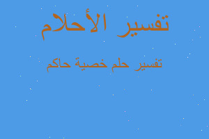 تفسير خصية حاكم في المنام